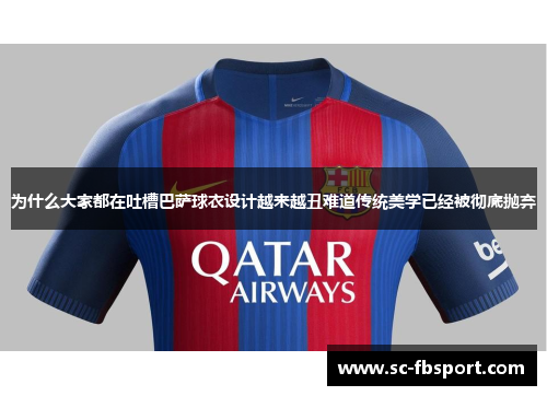 为什么大家都在吐槽巴萨球衣设计越来越丑难道传统美学已经被彻底抛弃 为什么大家都在吐槽巴萨球衣设计越来越丑难道传统美学已经被彻底抛弃