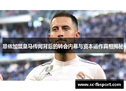 恩佐加盟皇马传闻背后的转会内幕与资本运作真相揭秘 恩佐加盟皇马传闻背后的转会内幕与资本运作真相揭秘