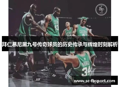 拜仁慕尼黑九号传奇球员的历史传承与辉煌时刻解析 拜仁慕尼黑九号传奇球员的历史传承与辉煌时刻解析