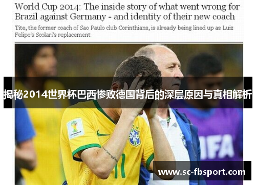 揭秘2014世界杯巴西惨败德国背后的深层原因与真相解析 揭秘2014世界杯巴西惨败德国背后的深层原因与真相解析
