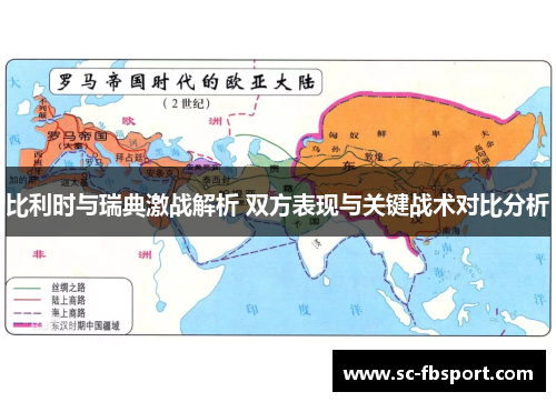 比利时与瑞典激战解析 双方表现与关键战术对比分析 比利时与瑞典激战解析 双方表现与关键战术对比分析