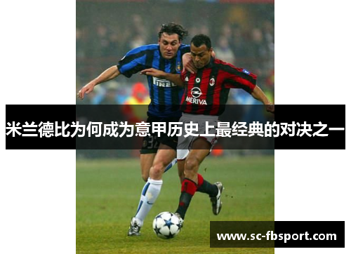 米兰德比为何成为意甲历史上最经典的对决之一 米兰德比为何成为意甲历史上最经典的对决之一