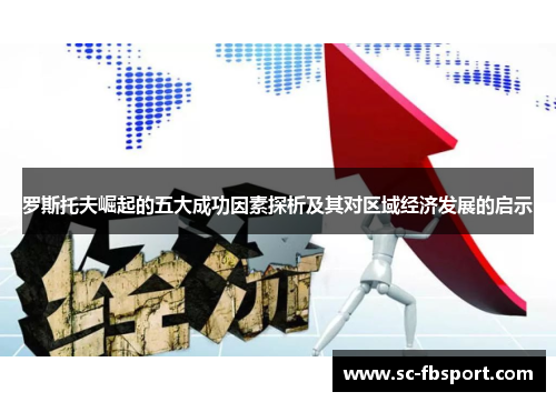 罗斯托夫崛起的五大成功因素探析及其对区域经济发展的启示