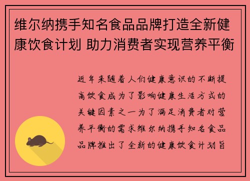 维尔纳携手知名食品品牌打造全新健康饮食计划 助力消费者实现营养平衡与健康生活 维尔纳携手知名食品品牌打造全新健康饮食计划 助力消费者实现营养平衡与健康生活