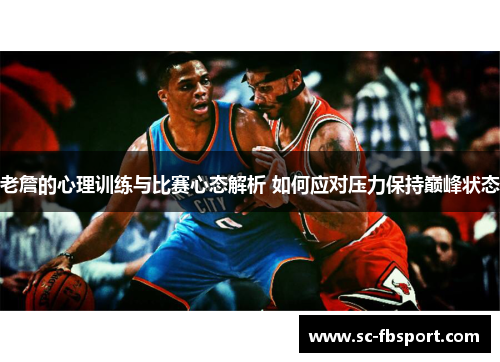 老詹的心理训练与比赛心态解析 如何应对压力保持巅峰状态