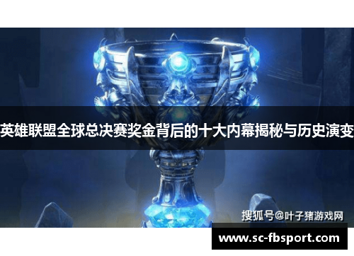 英雄联盟全球总决赛奖金背后的十大内幕揭秘与历史演变