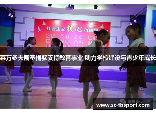 莱万多夫斯基捐款支持教育事业 助力学校建设与青少年成长 莱万多夫斯基捐款支持教育事业 助力学校建设与青少年成长