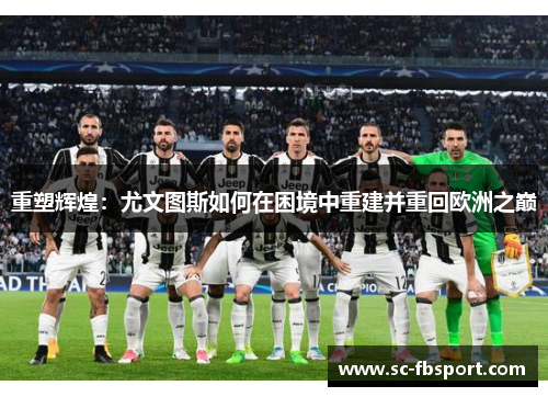 重塑辉煌:尤文图斯如何在困境中重建并重回欧洲之巅 重塑辉煌:尤文图斯如何在困境中重建并重回欧洲之巅