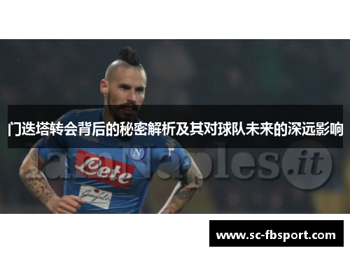 门迭塔转会背后的秘密解析及其对球队未来的深远影响 门迭塔转会背后的秘密解析及其对球队未来的深远影响