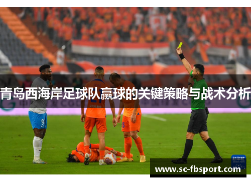 青岛西海岸足球队赢球的关键策略与战术分析 青岛西海岸足球队赢球的关键策略与战术分析