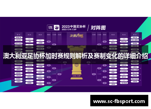 澳大利亚足协杯加时赛规则解析及赛制变化的详细介绍 澳大利亚足协杯加时赛规则解析及赛制变化的详细介绍