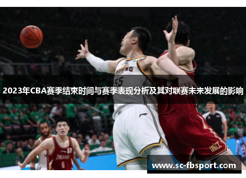 2023年CBA赛季结束时间与赛季表现分析及其对联赛未来发展的影响 2023年CBA赛季结束时间与赛季表现分析及其对联赛未来发展的影响