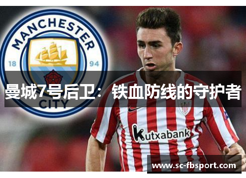 曼城7号后卫:铁血防线的守护者 曼城7号后卫:铁血防线的守护者