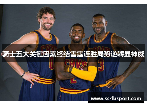 骑士五大关键因素终结雷霆连胜局势逆转显神威 骑士五大关键因素终结雷霆连胜局势逆转显神威