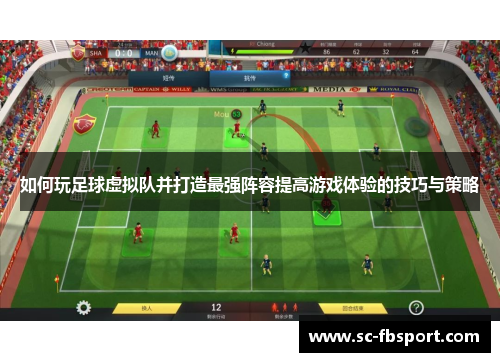 如何玩足球虚拟队并打造最强阵容提高游戏体验的技巧与策略