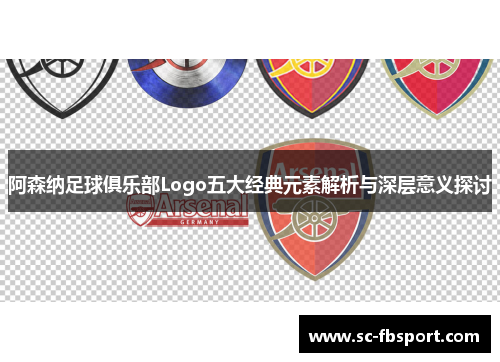 阿森纳足球俱乐部Logo五大经典元素解析与深层意义探讨