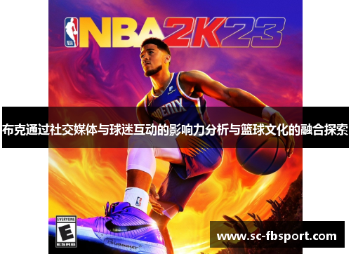布克通过社交媒体与球迷互动的影响力分析与篮球文化的融合探索 布克通过社交媒体与球迷互动的影响力分析与篮球文化的融合探索