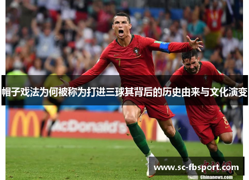 帽子戏法为何被称为打进三球其背后的历史由来与文化演变