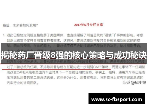 揭秘药厂晋级8强的核心策略与成功秘诀