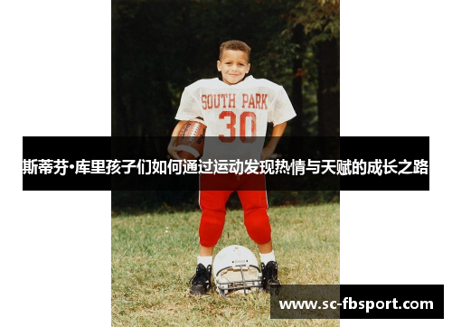 斯蒂芬·库里孩子们如何通过运动发现热情与天赋的成长之路