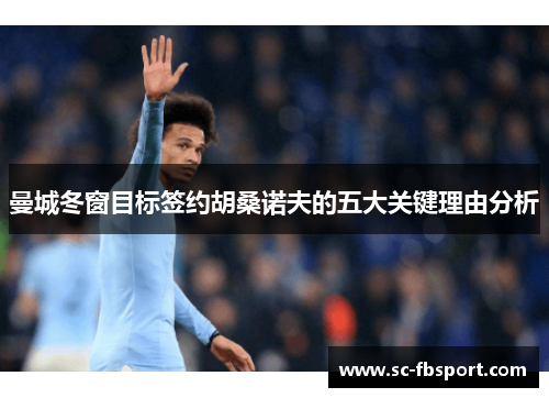 曼城冬窗目标签约胡桑诺夫的五大关键理由分析