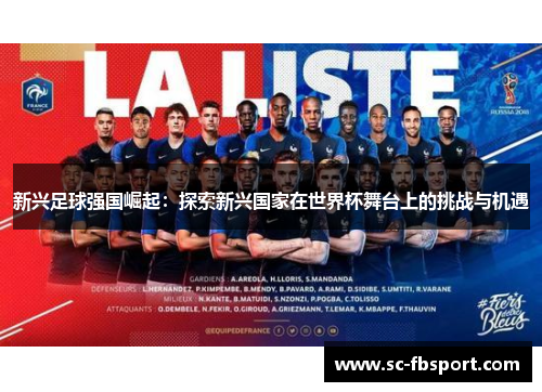 新兴足球强国崛起：探索新兴国家在世界杯舞台上的挑战与机遇