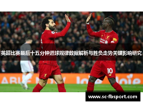 英超比赛最后十五分钟进球规律数据解析与胜负走势关键影响研究