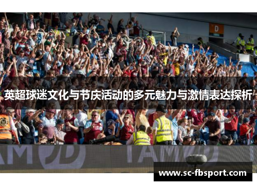 英超球迷文化与节庆活动的多元魅力与激情表达探析