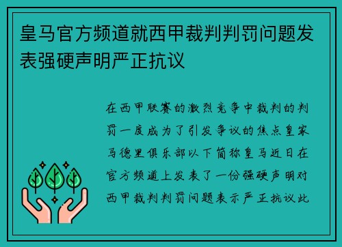 皇马官方频道就西甲裁判判罚问题发表强硬声明严正抗议