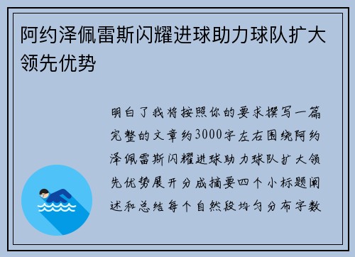 阿约泽佩雷斯闪耀进球助力球队扩大领先优势