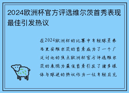 2024欧洲杯官方评选维尔茨首秀表现最佳引发热议