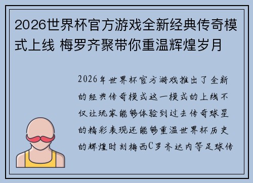 2026世界杯官方游戏全新经典传奇模式上线 梅罗齐聚带你重温辉煌岁月