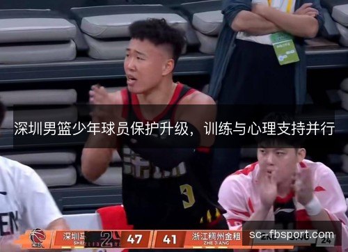 深圳男篮少年球员保护升级，训练与心理支持并行