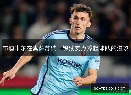 布迪米尔在奥萨苏纳：锋线支点撑起球队的进攻